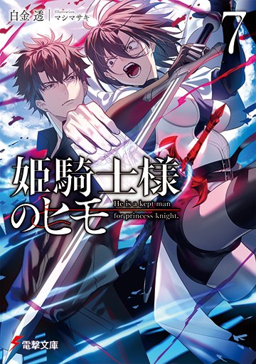 姫騎士様のヒモ 原作小説7巻