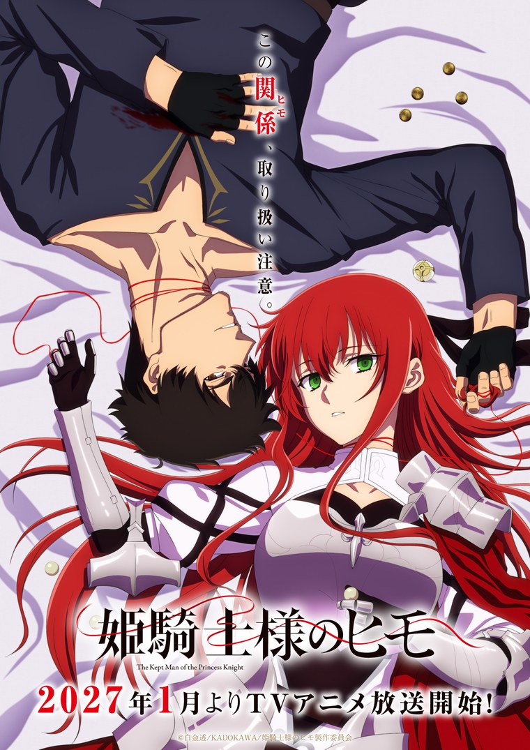 姫騎士様のヒモ ティザービジュアル（2026年6月29日公開）。マシューとアルウィンを赤い「ヒモ」がつないでいる