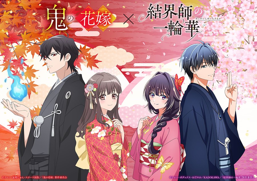結界師の一輪華 TVアニメ『鬼の花嫁』とのコラボビジュアル（2026年9月11日公開）