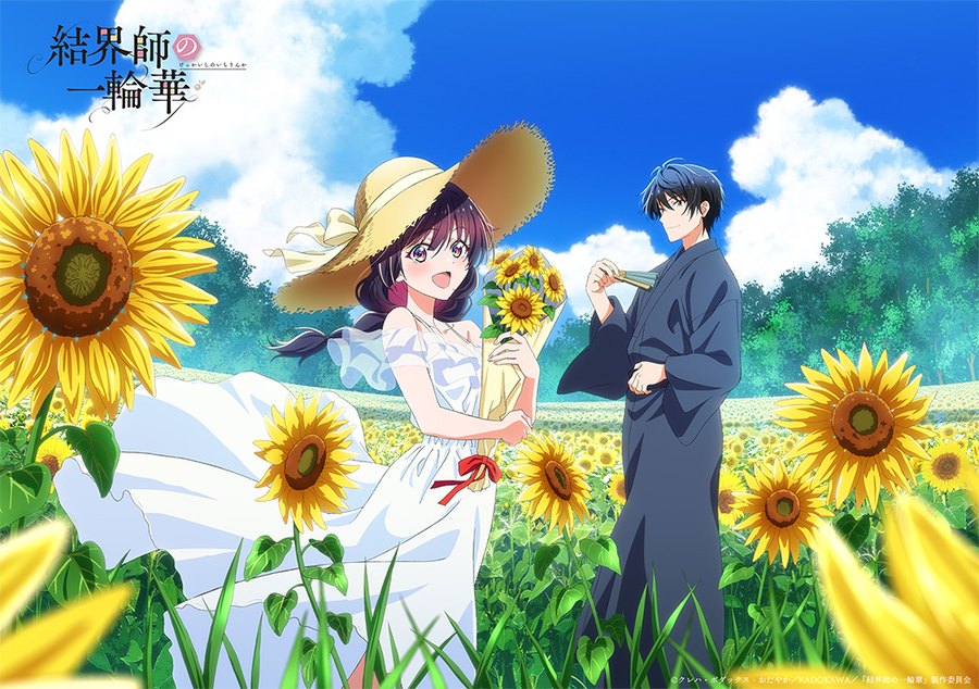 結界師の一輪華 季節の華ビジュアル第1弾「8月のひまわり畑」。ひまわり畑で過ごす朔と華（2026年8月7日公開）