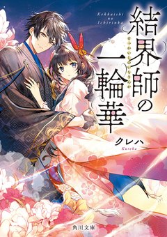 結界師の一輪華 原作小説1巻 書影