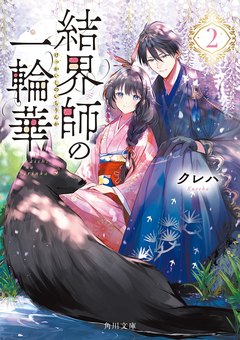 結界師の一輪華 原作小説2巻 書影