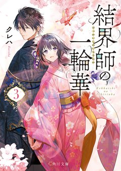 結界師の一輪華 原作小説3巻 書影