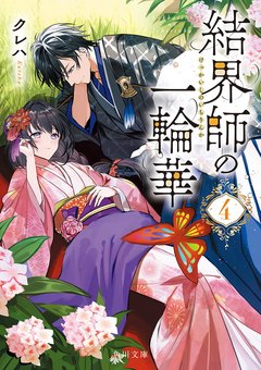 結界師の一輪華 原作小説4巻 書影