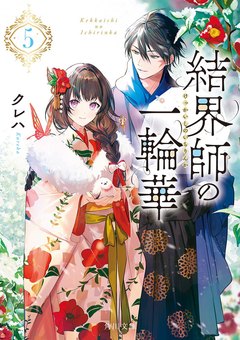 結界師の一輪華 原作小説5巻 書影