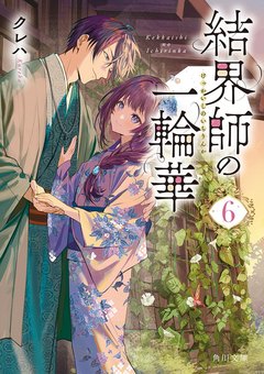 結界師の一輪華 原作小説6巻 書影