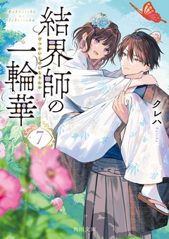 結界師の一輪華 原作小説7巻 書影