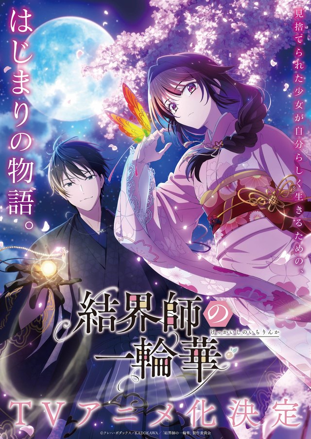 結界師の一輪華 ティザービジュアル第1弾（2025年8月19日、TVアニメ化発表と同時に公開）