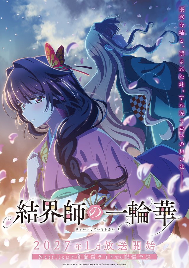 結界師の一輪華 ティザービジュアル第3弾（2026年9月21日公開）