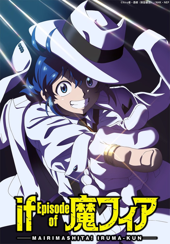 魔入りました！入間くん if Episode of 魔フィア ティザービジュアル。2026年2月4日にNEP公式Xで公開。同じ絵が10月4日の「イルマの誕生日」の投稿にも使われています