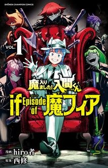 魔入りました！入間くん if Episode of 魔フィア 第1巻 書影