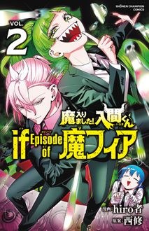 魔入りました！入間くん if Episode of 魔フィア 第2巻 書影