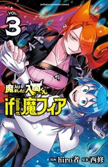 魔入りました！入間くん if Episode of 魔フィア 第3巻 書影
