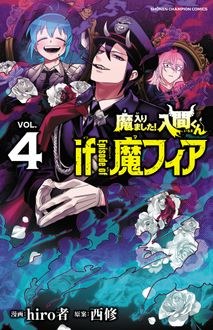 魔入りました！入間くん if Episode of 魔フィア 第4巻 書影