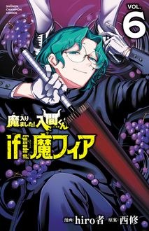 魔入りました！入間くん if Episode of 魔フィア 第6巻 書影