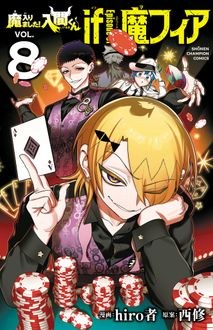 魔入りました！入間くん if Episode of 魔フィア 第8巻 書影