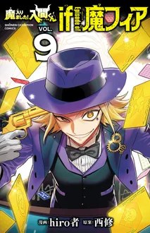 魔入りました！入間くん if Episode of 魔フィア 第9巻 書影