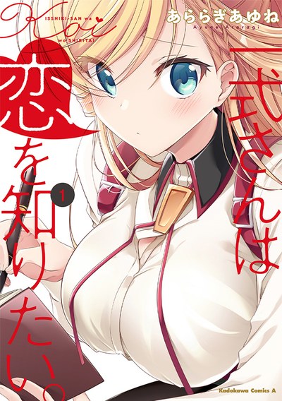 一式さんは恋を知りたい。 原作コミックス1巻（2020年12月発売）