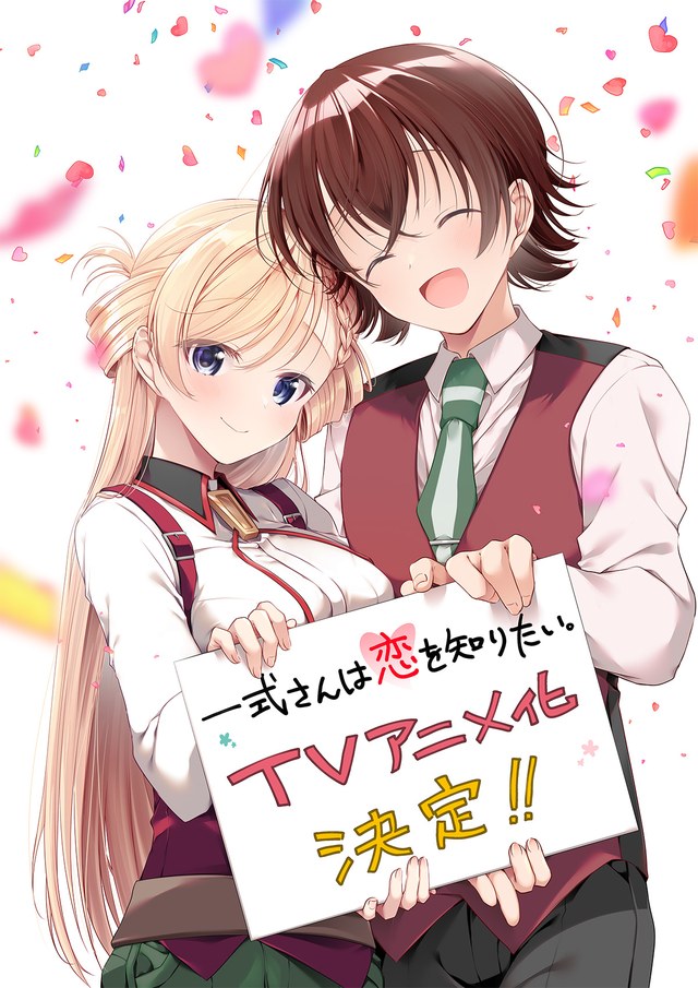 一式さんは恋を知りたい。 アニメ化決定を祝う、原作者あららぎあゆね先生のお祝いイラスト（2025年10月公開）