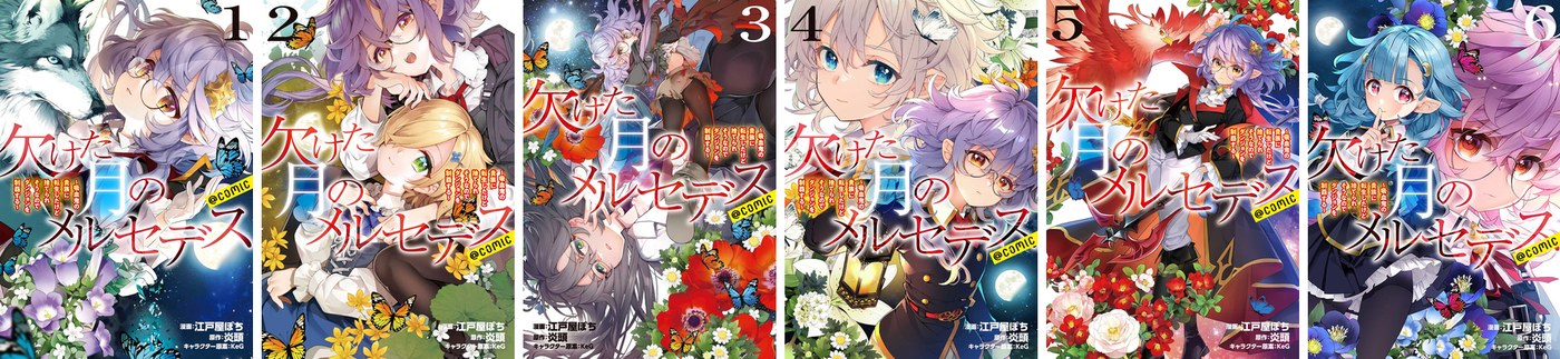 欠けた月のメルセデス コミックス1〜6巻の表紙（漫画：江戸屋ぽち）