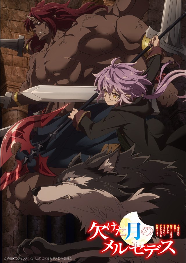欠けた月のメルセデス メインビジュアル第1弾（2026年9月公開）。公式NEWSによるとメルセデスと、仲間になるベンケイとクロ