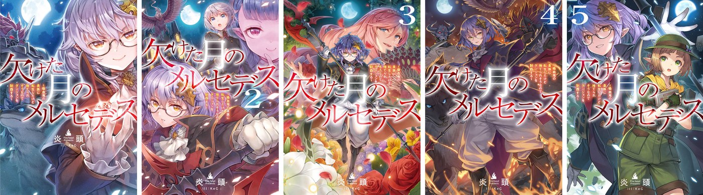 欠けた月のメルセデス 原作小説1〜5巻の表紙（TOブックス）