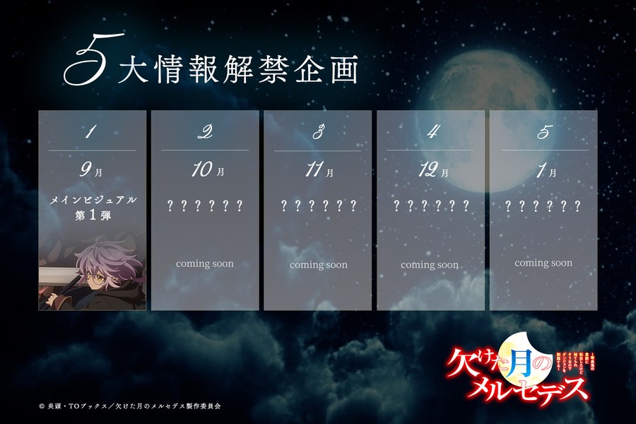 欠けた月のメルセデス 5大情報解禁企画の告知画像（2026年9月29日公開）。10月以降の枠は「？？？？？？」