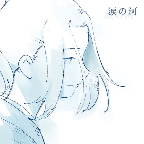 風を継ぐもの 「涙の河」ジャケット（公式サイトより）