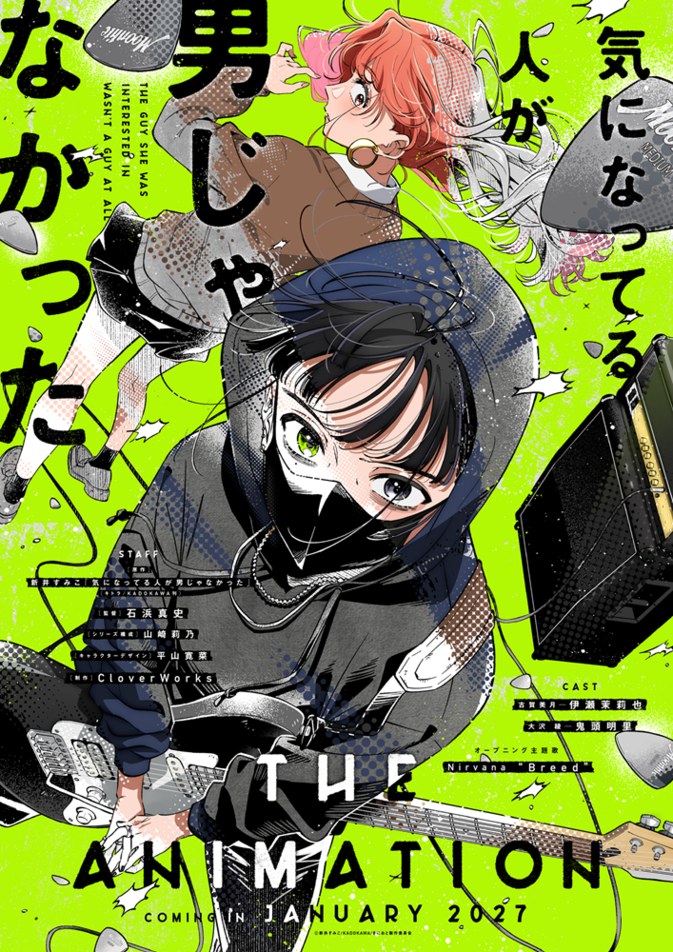 気になってる人が男じゃなかった ティザービジュアル（2026年7月公開）。CloverWorksの描き下ろし