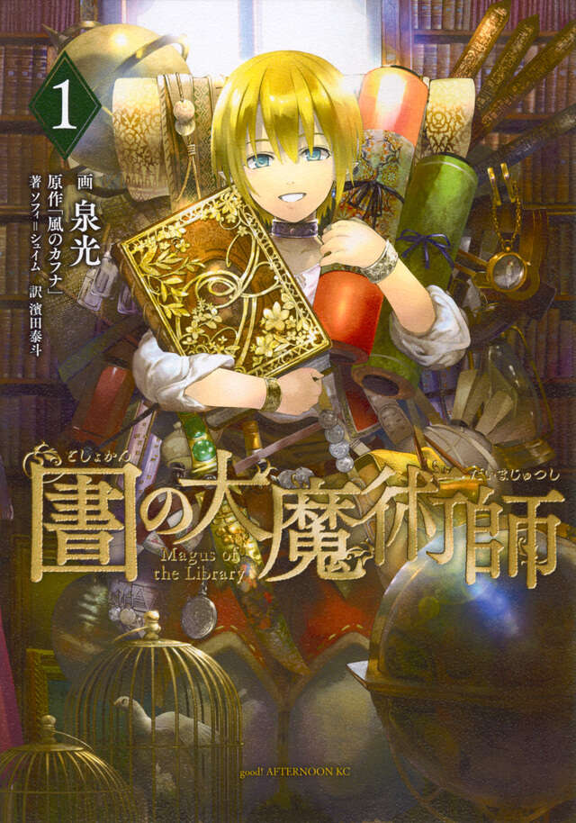 『図書館の大魔術師』1巻の表紙