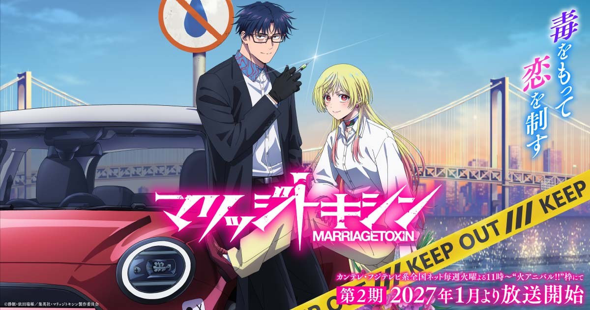 マリッジトキシン 第2期の告知画像。「第2期 2027年1月より放送開始」(公式サイトより) マリッジトキシン2期
