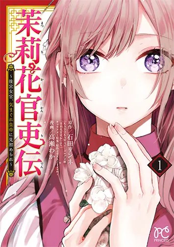 茉莉花官吏伝 コミカライズ1巻（プリンセス・コミックス）