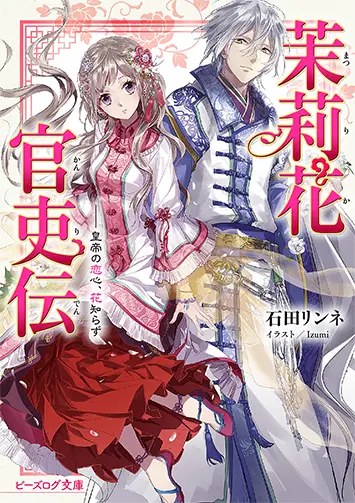 茉莉花官吏伝 原作小説1巻（2017年7月）