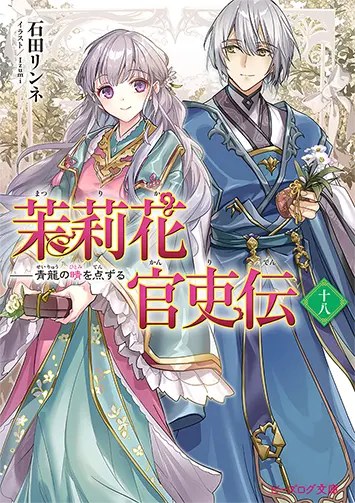 茉莉花官吏伝 原作小説18巻（2025年10月）