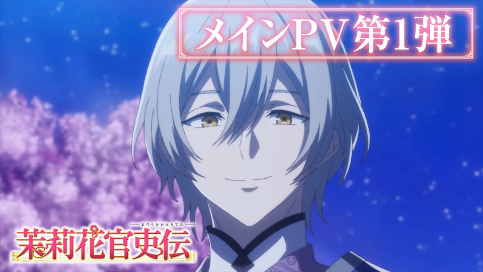 茉莉花官吏伝 メインPV第1弾（2026年8月公開）のサムネイル。珀陽