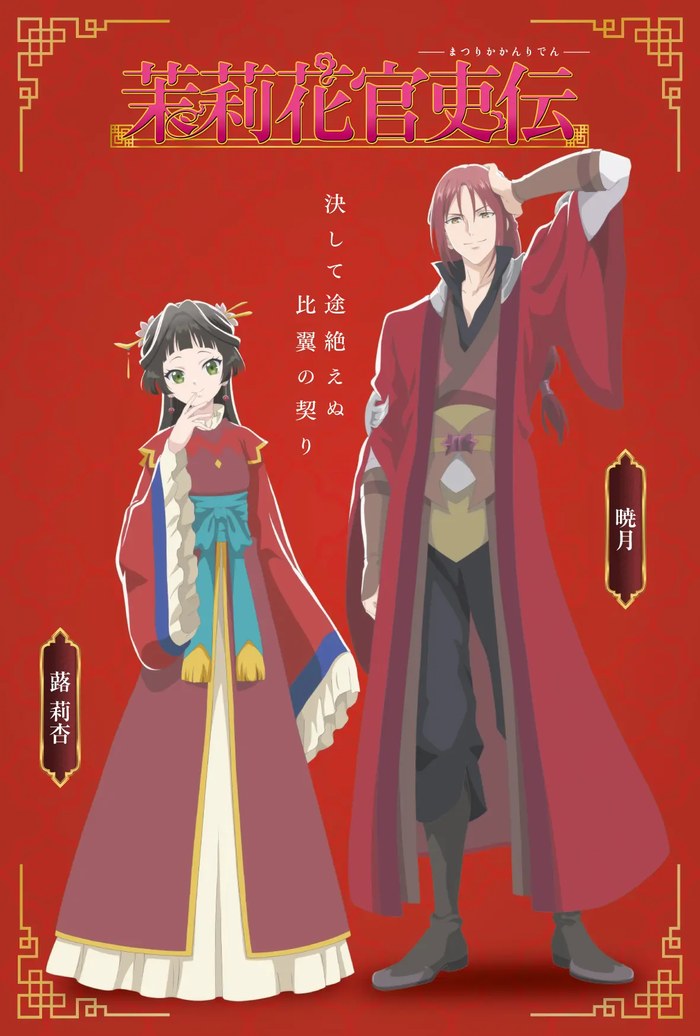 茉莉花官吏伝 赤奏国の蕗莉杏（左）と暁月（右）のビジュアル。2026年10月公開