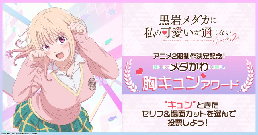 黒岩メダカに私の可愛いが通じない Season2「メダかわ胸キュンアワード」モナ編の告知画像（公式サイトNEWSより）