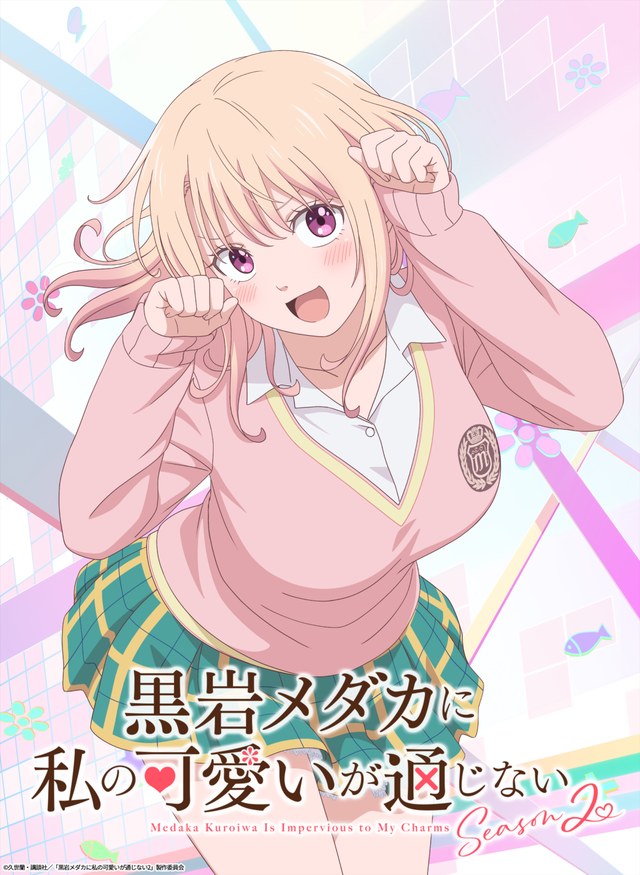 黒岩メダカに私の可愛いが通じない Season2 ティザービジュアル（2026年5月14日公開・公式サイトより）