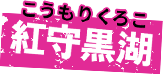 紅守黒湖(こうもり くろこ) ムルシエラゴ