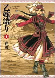 『乙嫁語り』通常版1巻の表紙
