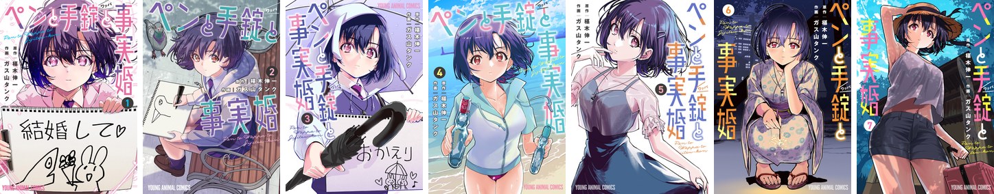 ペンと手錠と事実婚 原作コミックス1〜7巻の書影（公式サイトより）