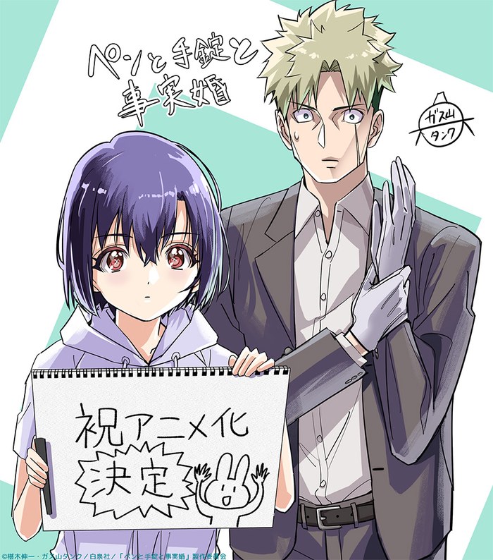 ペンと手錠と事実婚 作画・ガス山タンクによるアニメ化お祝いイラスト（2026年4月17日公開）