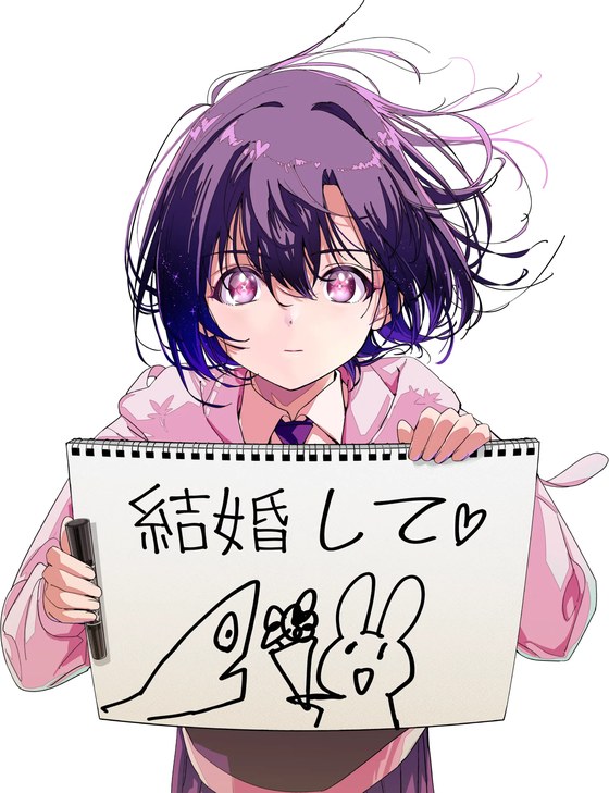 ペンと手錠と事実婚 「結婚して」と書いたスケッチブックを持つ梔子鶫（公式サイトより）