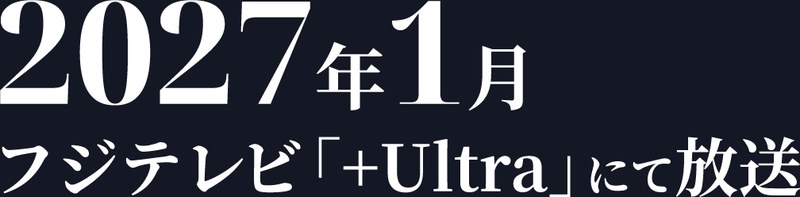死して生きるSSS級ハンター 放送告知「2027年1月 フジテレビ「+Ultra」にて放送」(公式サイトより)
