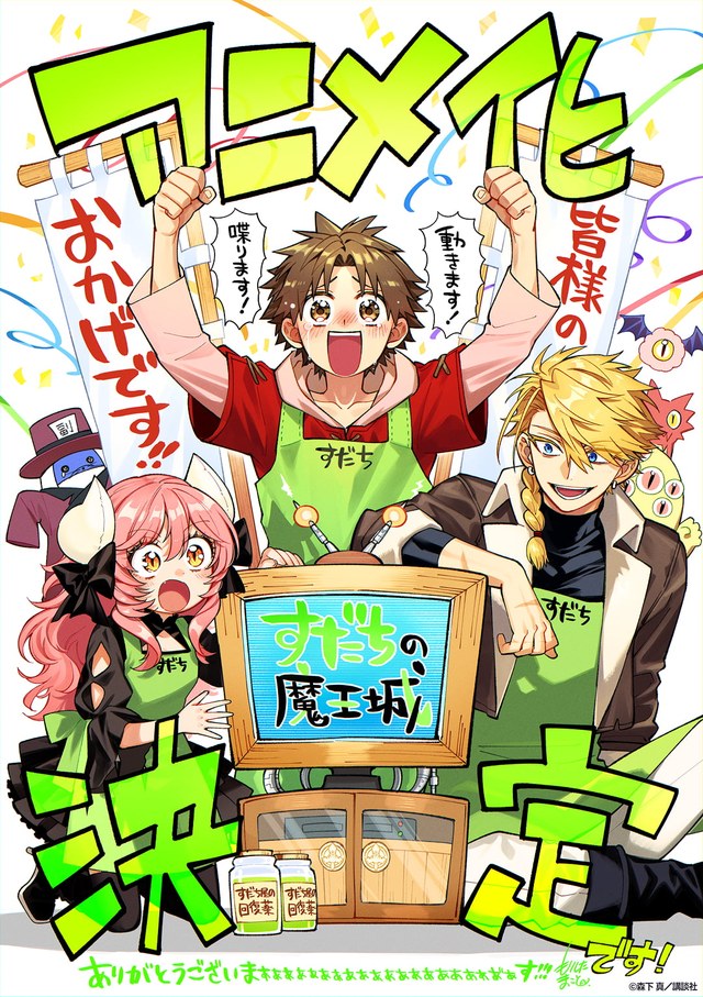 すだちの魔王城 原作者・森下真によるアニメ化記念イラスト（公式サイトより）