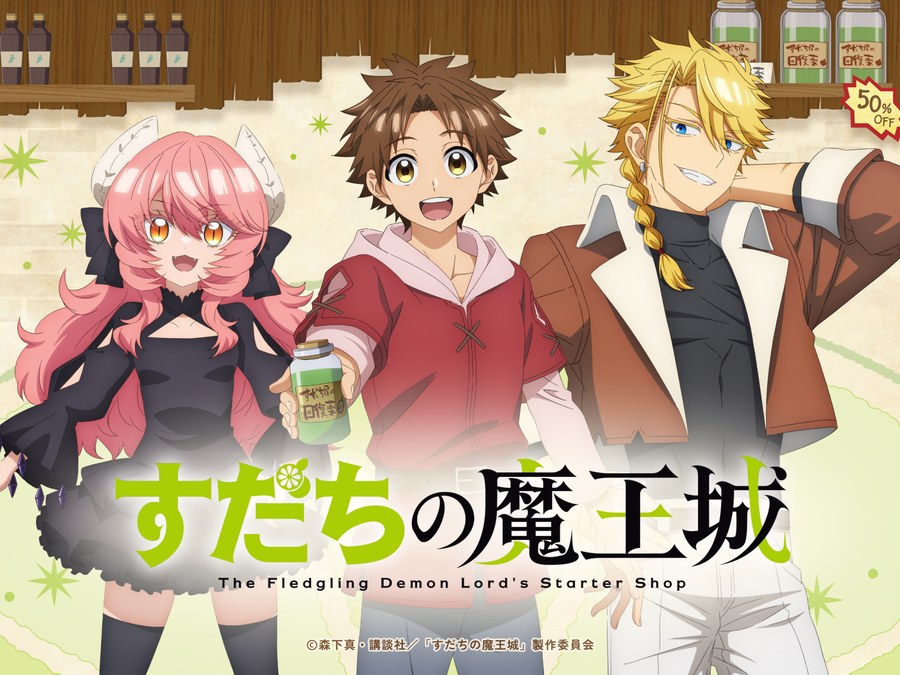 すだちの魔王城 新キャラクタービジュアル（2026年10月公開）。左からマオ、ムラビト、アッシュ