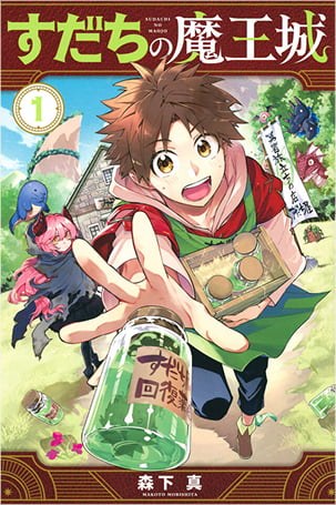 すだちの魔王城 原作コミックス1巻