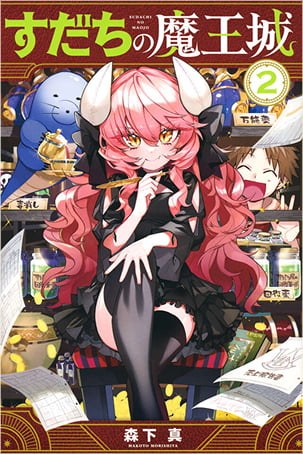すだちの魔王城 原作コミックス2巻
