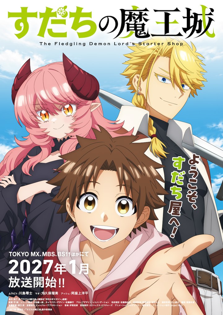 すだちの魔王城 キービジュアル（2026年10月公開）。左上にマオ、右上にアッシュ、手前にムラビト