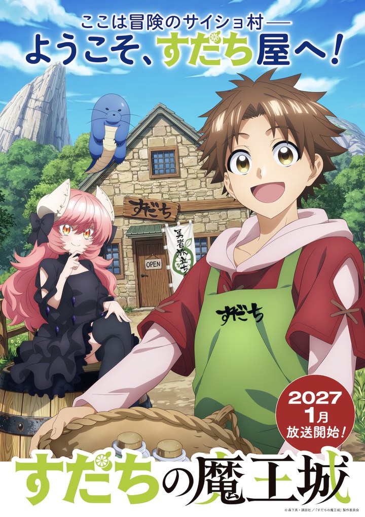 すだちの魔王城 ティザービジュアル（2026年6月公開）。「ようこそ、すだち屋へ！」の文字とムラビト、マオ